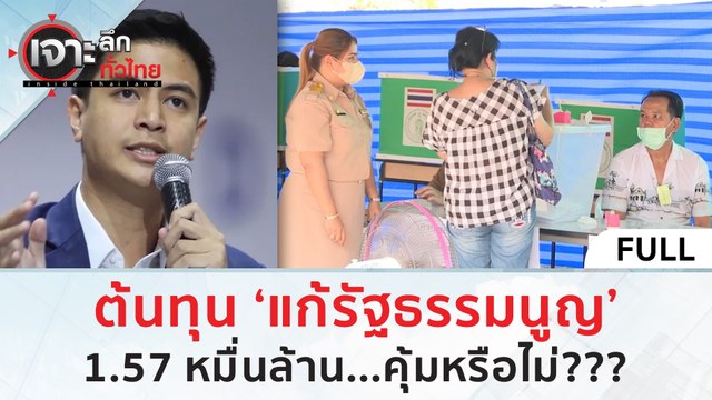 (คลิปเต็ม) ต้นทุน ‘แก้รัฐธรรมนูญ’ 1.57 หมื่นล้าน...คุ้มหรือไม่??? (27 ธ.ค.66) | เจาะลึกทั่วไทย