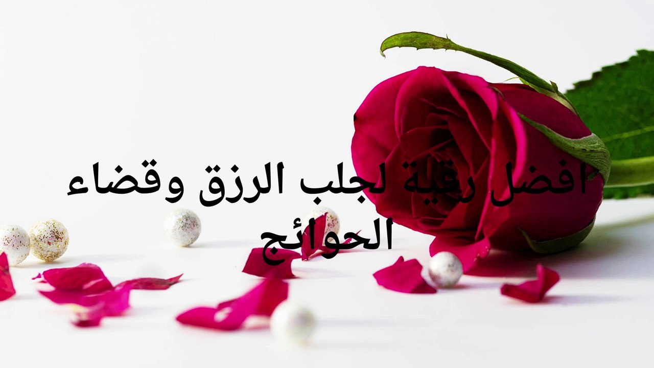 افضل رقية لجلب الرزق وقضاء الحوائج