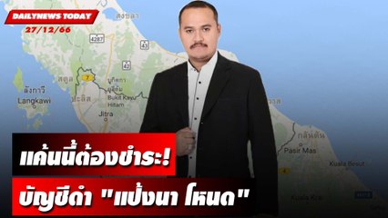 แค้นนี้ต้องชำระ! บัญชีดำ "แป้งนา โหนด" | DAILYNEWSTODAY เดลินิวส์ 27/09/66