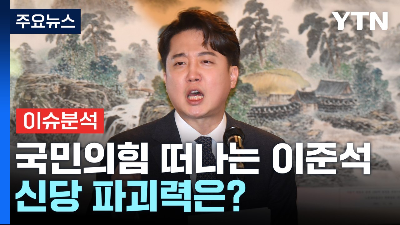 [더뉴스] 이준석, '탈당' 기자회견...한동훈, 이재명 만나나? / YTN