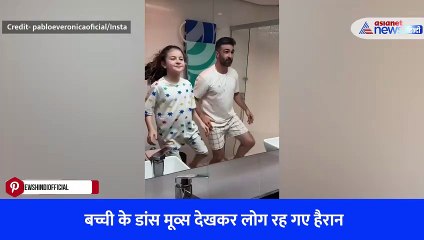 बच्ची के डांस मूव्स देखकर लोग रह गए हैरान