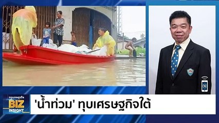 ‘น้ำท่วม’ ทุบเศรษฐกิจใต้ ฟังมุมมอง วัฒนา ธนาศักดิ์เจริญ