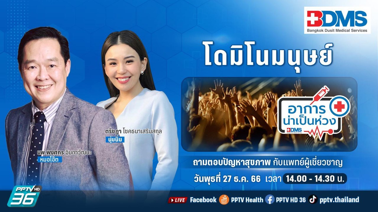 โดมิโนมนุษย์ | อาการน่าเป็นห่วง EP.95 | PPTV HD...
