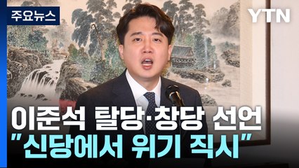 이준석, 탈당·창당 선언..."나만의 넥스트 스텝갈 것" / YTN