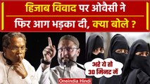 Hijab Ban Row पर Asaduddin Owaisi का बड़ा बयान Karnataka CM Siddaramaiah को क्या कहा |वनइंडिया हिंदी