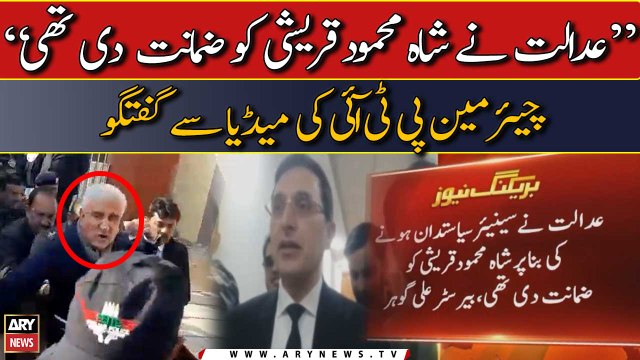 Adalat ne Shah Mehmood Qureshi ko zamanat di thi : Barrister Gohar