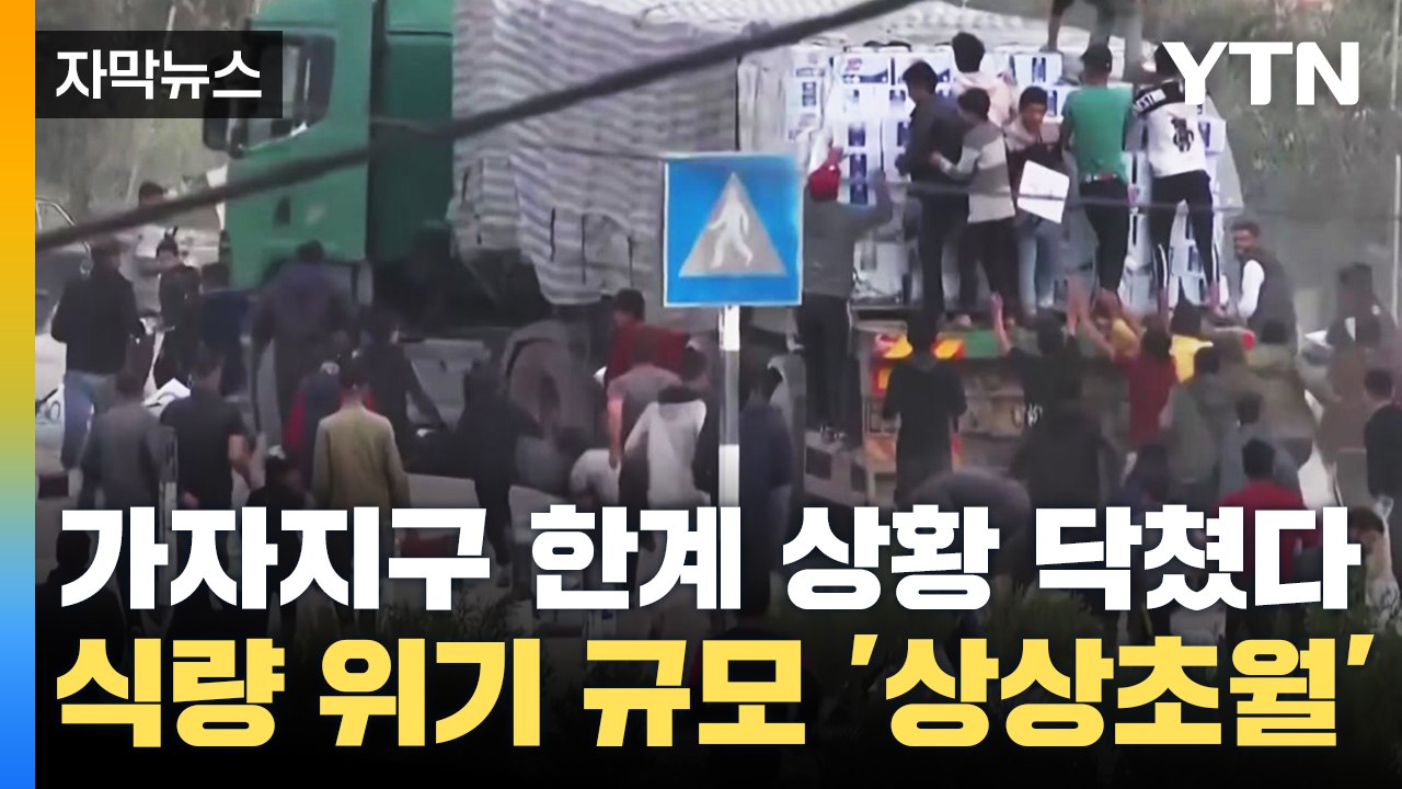 [자막뉴스] 한계 상황 닥친 가자지구...식량 위기 규모 '상상초월' / YTN