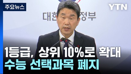 2028 대입부터 통합 수능...내신 5단계 단순화 / YTN