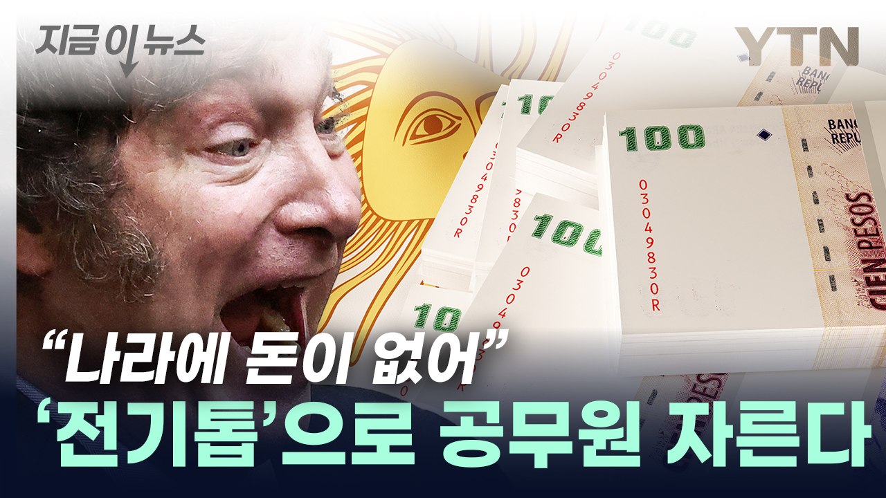 "사람 너무 많아"...'경제난' 아르헨티나 정부, 공무원 대량 해고  [지금이뉴스]...