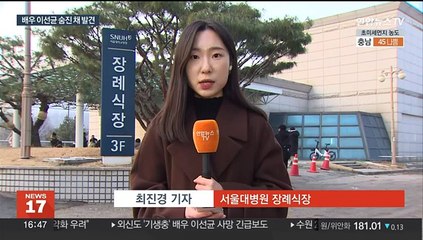 '마약혐의' 이선균, 숨진 채 발견…서울대병원에 빈소