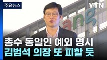 총수 동일인 지정 예외사유 명시...쿠팡 김범석, 지정 피할 듯 / YTN