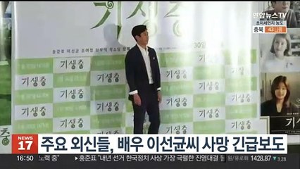 주요 외신들, 배우 이선균씨 사망 긴급보도