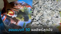 ออมเงินสุดปัง ! พ่อค้าปลากัด เก็บเงินแบงก์ 50 สะสมครึ่งปีได้เกือบ 3 แสน