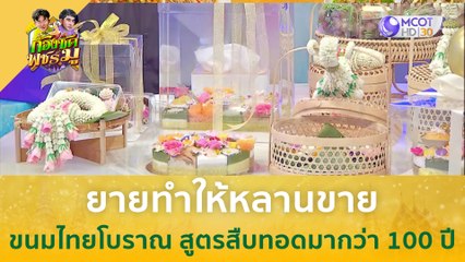 "ยายทำให้หลานขาย" ขนมไทยโบราณ สูตรสืบทอดมากว่า 100 ปี | ก้องซด พชร์มู