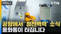 [자막뉴스] 속이 뒤집어지는 대처...외국 항공사 '나 몰라라' / YTN