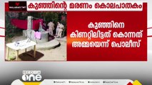 നൂലൂകെട്ടിന് പോലും പണമില്ല; കുഞ്ഞിനെ കൊന്നത് അമ്മയാണെന്ന് പൊലീസ്‌