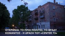 Ουκρανία: Το πρωί πολίτες, το βράδυ κομάντος - Η δράση της «Center 73»