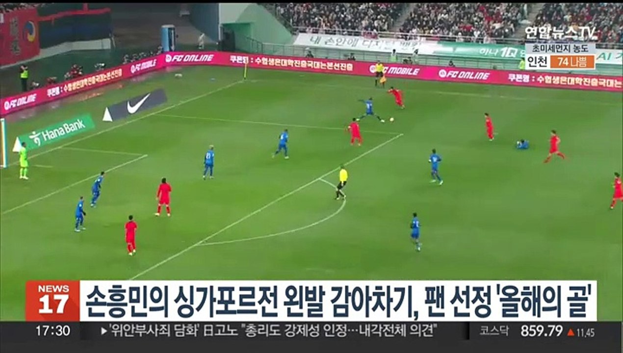 축구팬 선정 '올해의 골'은 싱가포르전 손흥민 왼발 감아차기