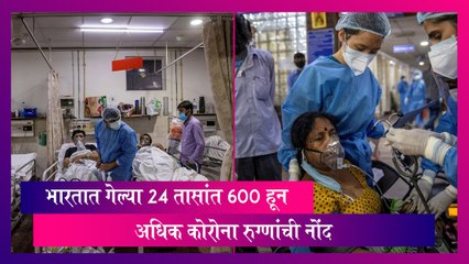 India: देशात गेल्या 24 तासांत 600 हून अधिक कोरोना रुग्णांची नोंद