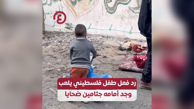 رد فعل طفل فلسطيني يلعب وجد أمامه جثامين ضحايا