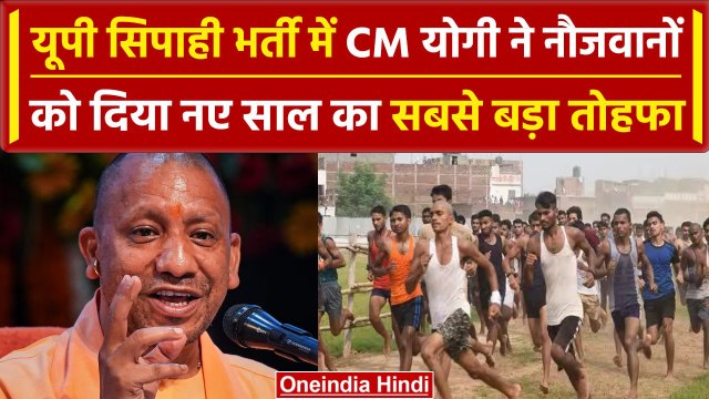 UP Constable Recruitment: यूपी पुलिस कांस्टेबल भर्ती को लेकर CM Yogi का बड़ा फैसला | वनइंडिया हिंदी