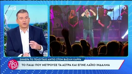 Βασίλης Καρράς: «Ο καρκίνος τον έλιωσε! Είχε κάνει πολλές μεταστάσεις! Το γνωρίζαμε όλοι»