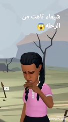 شيماء تاهت من الرحله  قصة المتاهة #قصص #قصة #قصص_واقعية storyiskids#story #shorts.mp4