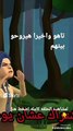 تاهو وأخيراً هيروحو قصة المتاهة #قصة #قصص storiskids#story #shorts.mp4