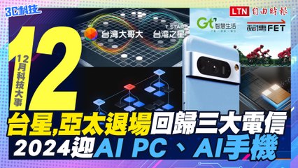 12月科技大事：台星亞太走入歷史 、AI PC和AI手機來襲