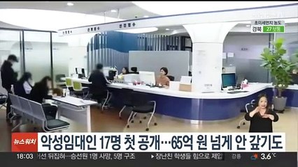 악성임대인 17명 첫 공개…65억원 넘게 안 갚기도