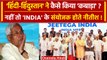 Nitish Kumar का India Alliance संयोजक बनना था तय, Hindi और Hindustan ने बिगाड़ा खेल?| वनइंडिया हिंदी