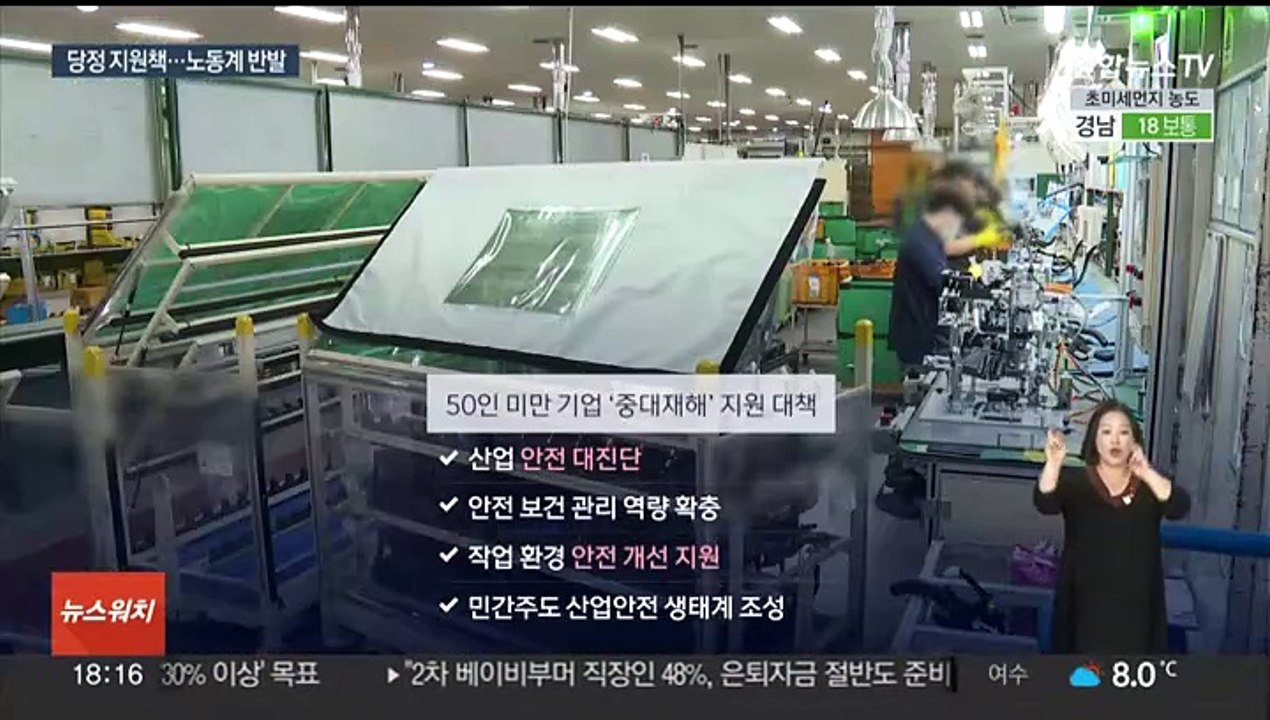 50인 미만 중대법 적용 유예·예산 투입…노동계 반발