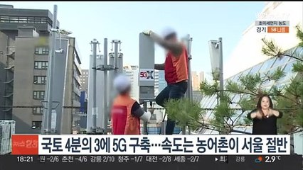 국토 4분의 3에 5G 구축…속도는 농어촌이 서울 절반