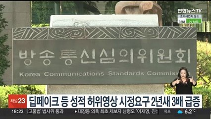 딥페이크 등 성적 허위영상 시정요구 2년새 3배 급증