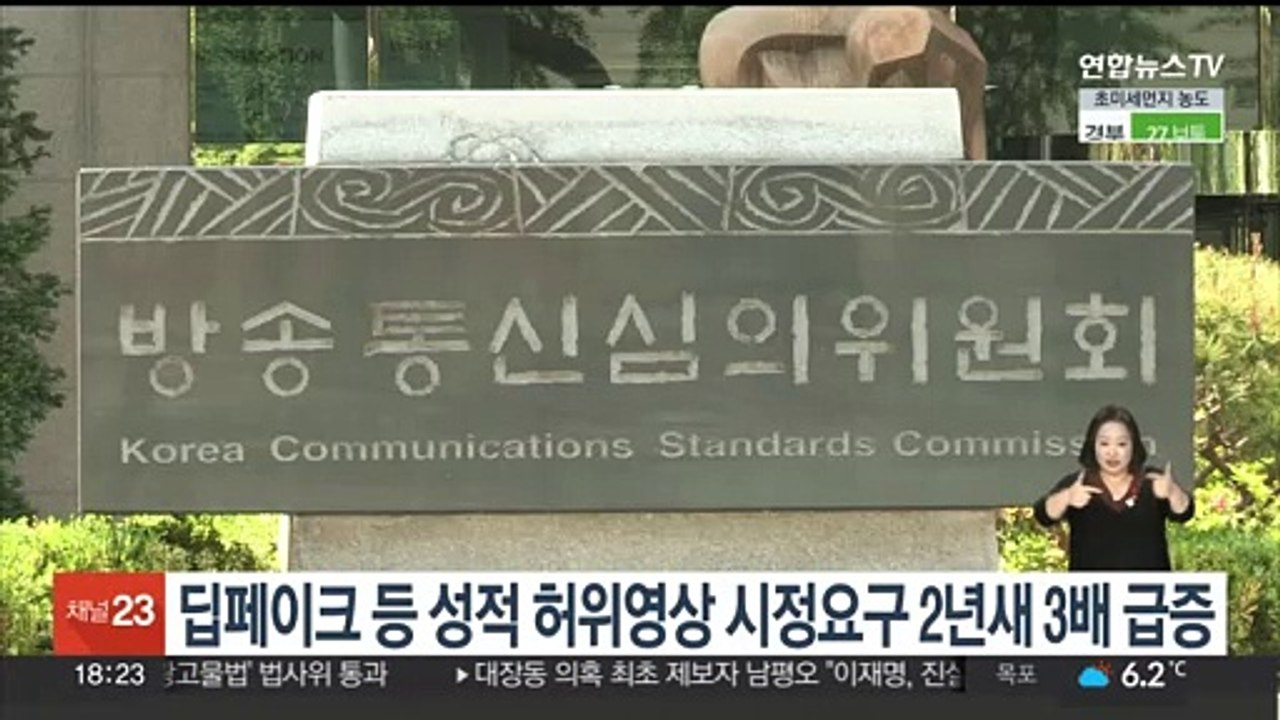 딥페이크 등 성적 허위영상 시정요구 2년새 3배 급증