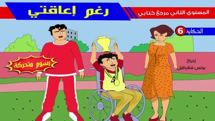 الحكاية السادسة رغم إعاقتي المستوى الثاني كتابي في اللغة العربية