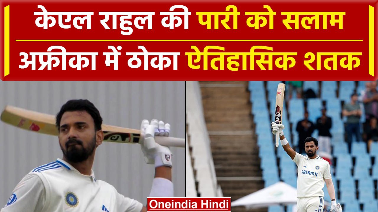 Ind vs SA 2023: KL Rahul ने पहले टेस्ट में ठोका शतक, Team India को बिखरने से बचाया | वनइंडिया हिंदी