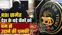 RBI Receives Bomb Threat Email | RBI, HDFC, ICICI Bank समेत कई बैंकों को बम से उड़ाने की धमकी
