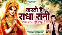 Karti Hai Radha Rani | सब काम हो रहा है | Radha Rani Trending Bhajan | Beautiful Radha Krishna Song