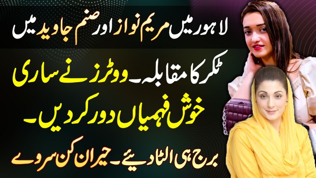 Sanam Javed Ka NA-119 Me Maryam Nawaz Ke Against Election - Voters Ne Sari Khush Fehmiya Door Kar Di