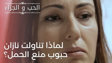 لماذا تناولت نازان حبوب منع الحمل؟ | مسلسل الحب والجزاء  - الحلقة 23