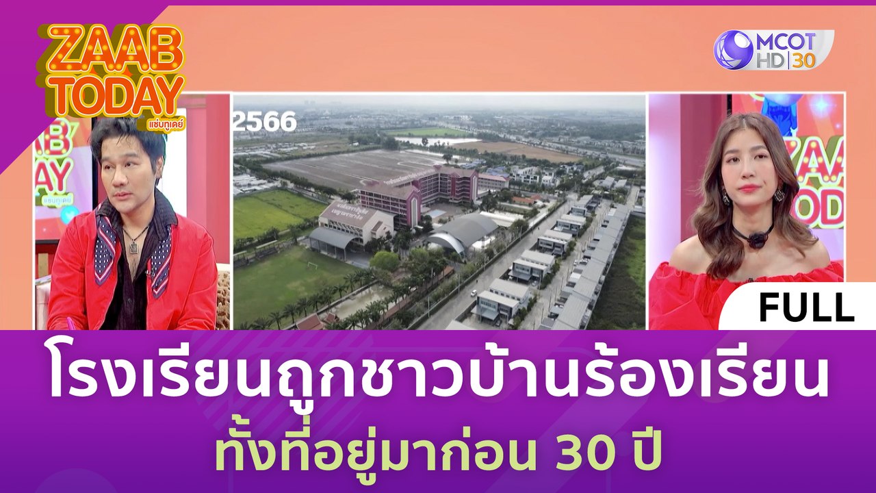 [คลิปเต็ม] โรงเรียนถูกชาวบ้านร้องเรียนเสียงดัง ทั้งที่อยู่มาก่อน 30 ปี (27 ธ.ค. 66) | แซ่บทูเดย์