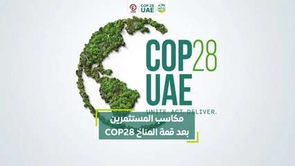 مكاسب المستثمرين بعد قمة المناخ COP28