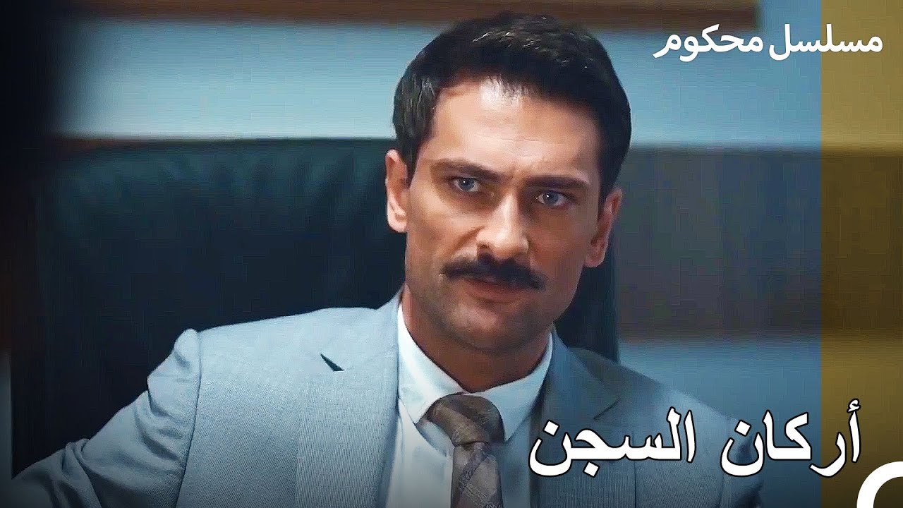اصدار أوامر بالقبض على المدعي فرات - محكوم الحلقة 68