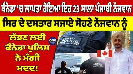 Canada ’ਚ ਲਾਪਤਾ ਹੋਇਆ ਇਹ 23 ਸਾਲਾ ਪੰਜਾਬੀ ਨੌਜਵਾਨ, ਨੌਜਵਾਨ ਨੂੰ ਲੱਭਣ ਲਈ Canada Police ਨੇ ਮੰਗੀ ਮਦਦ! |