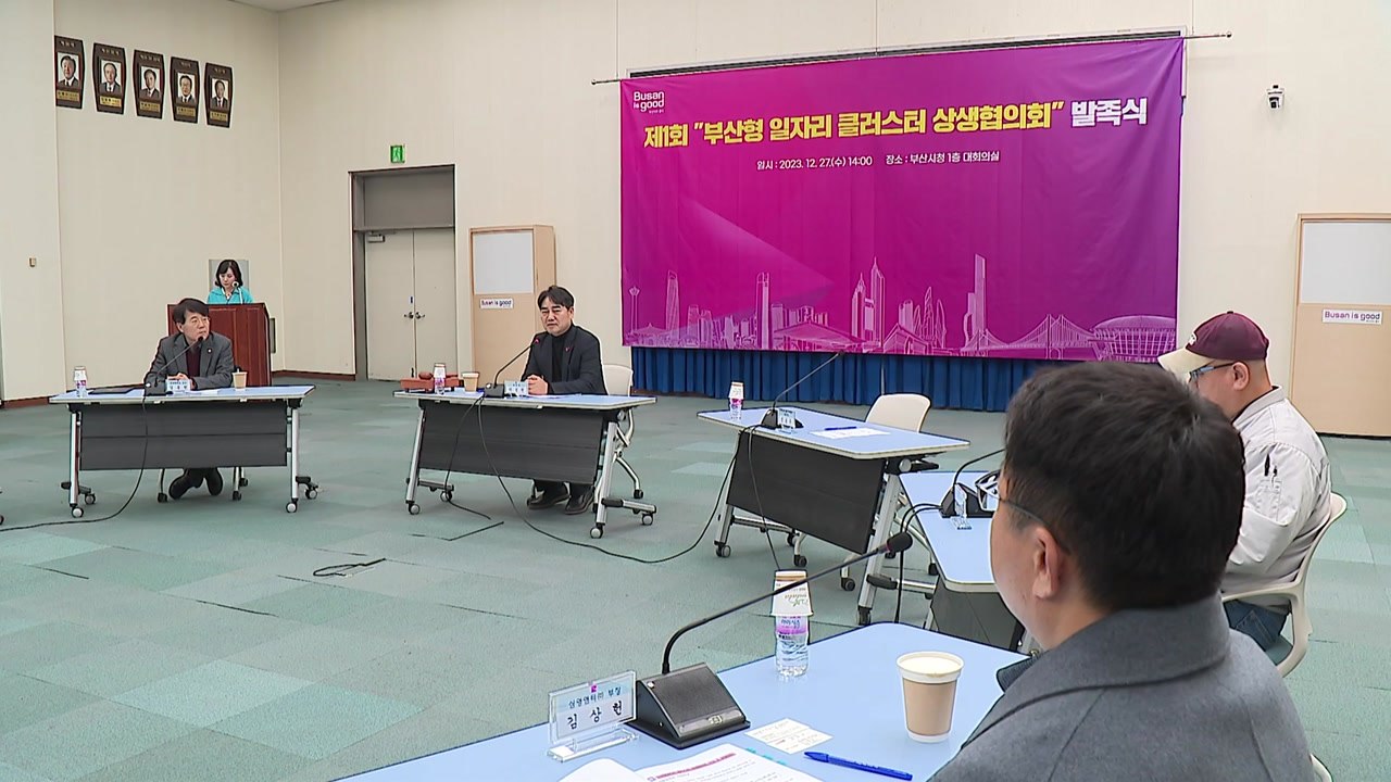 [부산] 부산형 일자리 참여 기업들, 상생기금 78억 원 조성 / YTN