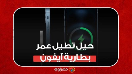حيل تطيل عمر بطارية "آيفون"... تعرف عليها