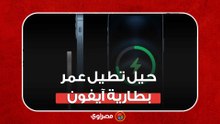 حيل تطيل عمر بطارية "آيفون"... تعرف عليها