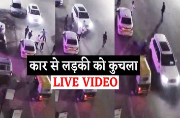 VIDEO : रईसजादे ने कार से लड़की को कुचला, 16 सेकेंड का LIVE VIDEO