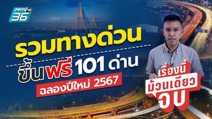 ทางด่วนฟรี 7 วันรวดช่วงปีใหม่ 2567 เริ่ม 28 ธ.ค. 66 | เรื่องนี้ม้วนเดียวจบ
